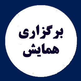  همایش ها